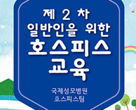 제2차 일반인을 위한 호스피스 교육