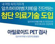 가톨릭관동대 국제성모병원, 알츠하이머 치매 조기 진단하는 PET 검사 도입