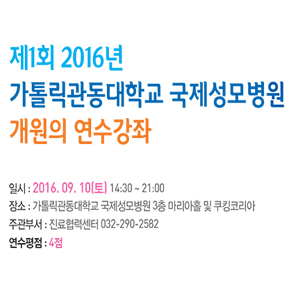 2016년 제1회 개원의 연수강좌 안내
