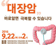 가톨릭관동대학교 국제성모병원, 2016년 9월 22일 대장앎의 날 건강강좌 개최