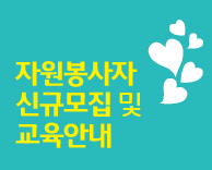 자원봉사자 신규모집 및 교육안내