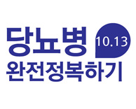 가톨릭관동대학교 국제성모병원 건강강좌 - 당뇨병 완전정복하기