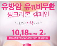 가톨릭관동대학교 국제성모병원 건강강좌 - 핑크리본 캠페인
