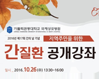 가톨릭관동대학교 국제성모병원 건강강좌 - 제17회 간의 날, 간염 없는 세상 만들기