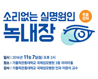 눈의 날 기념 건강강좌 - 소리없는 실명원인 녹내장(무료강좌) 2016년 11월 7일(월) 오후 2시
