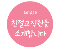 가톨릭관동대학교 국제성모병원, 2016년 10월의 친절교직원을 소개합니다~