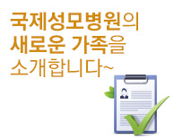 가톨릭관동대학교 국제성모병원의 새로운 가족을 소개합니다~