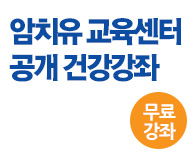 암치유 교육센터 공개 건강강좌에 여러분을 초대합니다.(무료강좌)