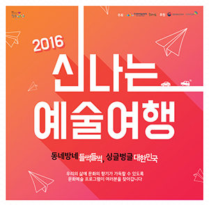 2016 신나는 예술여행 - 우리병원 뮤지컬 연이와 야생소년(무료공연)