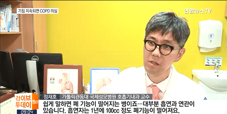 연합뉴스TV 라이브투데이 '감기인듯 아닌듯…만성폐쇄성폐질환 COPD일수도'편-가톨릭관동대학교 국제성모병원 호흡기내과 정재호 교수 출연