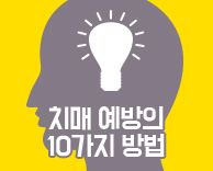 가톨릭관동대학교 국제성모병원 건강나눔 캠페인 - 치매 예방의 10가지 방법