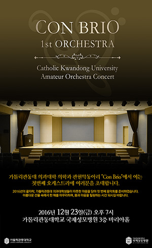 가톨릭관동대학교 관현악동아리 Con Brio에서 여는 오케스트라에 여러분을 초대합니다.