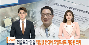 연합뉴스TV<의술보다 인술…백혈병 환아에게 조혈모세포를 기증하여 새 생명을 선물한 의사>편 - 가톨릭관동대학교 국제성모병원 마취통증의학과 김영욱 교수