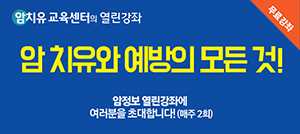 2017년 1월,2월 암치유 교육센터 공개 건강강좌에 여러분을 초대합니다.