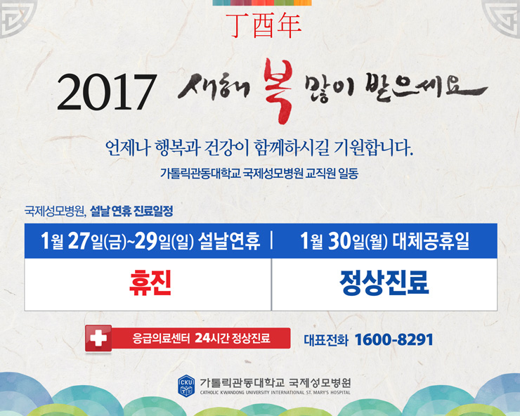 2017년 1월 27일(금)~29일(일) 설날 외래진료 휴진 및 1월 30일(월) 정상 진료 안내