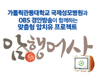 국제성모병원과 OBS 경인방송이 함께하는 맞춤형암치유 프로젝트 [암행어사] 방영안내