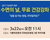 가톨릭관동대학교 국제성모병원 - 수면의 날, 무료 건강강좌