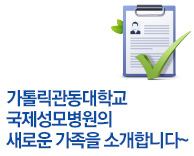 가톨릭관동대학교 국제성모병원의 새로운 가족을 소개합니다~