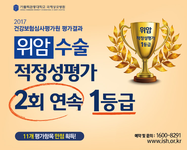가톨릭관동대학교 국제성모병원, 위암 치료 평가서 1등급 획득...2년 연속