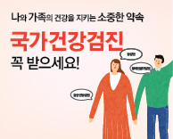 대학병원에서 받는 차별화된 건강검진, 국가건강검진도 대학병원에서 받으면 다릅니다! - 가톨릭관동대학교 국제성모병원 건강증진센터