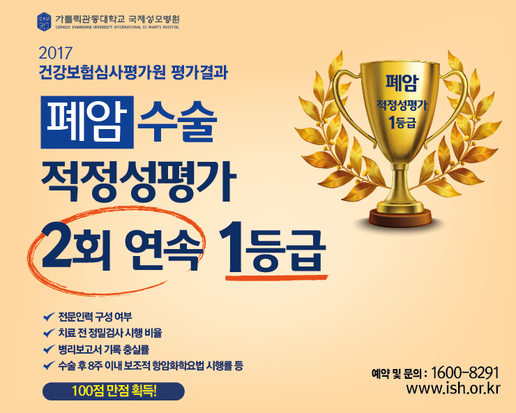 가톨릭관동대학교 국제성모병원, 폐암 적정성평가 1등급 획득(2년 연속)