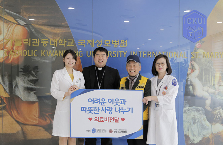가톨릭관동대학교 국제성모병원, 노숙인 환자 위해 온정의 손길