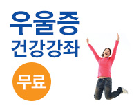 가톨릭관동대학교 국제성모병원 - 우울증 무료 건강강좌