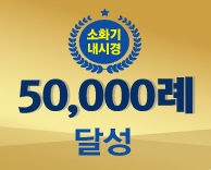 가톨릭관동대학교 국제성모병원, 소화기내시경 검사 5만례 돌파
