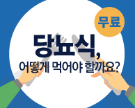 가톨릭관동대학교 국제성모병원 - 당뇨식 무료 건강강좌