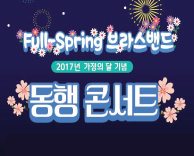 2017 가정의 달 기념 브라스밴드 동행 콘서트에 초대합니다