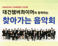 가톨릭관동대학교 국제성모병원과 대건챔버콰이어가 함께하는 '찾아가는 음악회'에 초대합니다