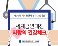 가톨릭관동대학교 국제성모병원, 사랑의 건강체크