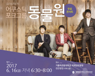 어쿠스틱 포크그룹, '동물원' 무료콘서트에 여러분을 초대합니다.