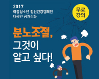 분노조절, 그것이 알고 싶다! -아동청소년 정신건강캠페인 대국민 공개강좌