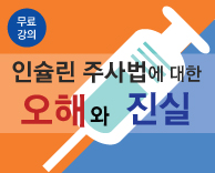 2017 당뇨병 무료건강 강의 - 인슐린 주사법에 대한 오해와 진실