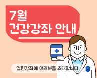 가톨릭관동대학교 국제성모병원 7월 무료 건강강좌 안내