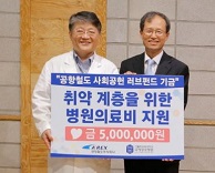 가톨릭관동대학교 국제성모병원-공항철도, 저소득층 환자 위한 진료비 지원금 전달식