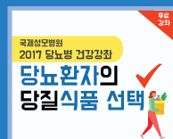 2017 당뇨병 무료건강 강의 - 당뇨환자의 당질식품 선택