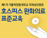 가톨릭관동대학교 국제성모병원 호스피스 완화의료 표준교육 모집 안내