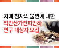 치매환자의 불면에 대한 억간산가진피반하의 안전성, 유효성 연구 대상자 모집