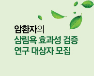 암환자 회복력 향상에 미치는 삼림욕 효과성 검증 연구 대상자 모집