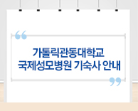 가톨릭관동대학교 국제성모병원 간호사 기숙사 안내