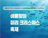 가톨릭관동대학교 국제성모병원과 EVERGREEN과 함께하는 여름맞이 미리 크리스마스 축제