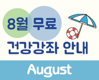 가톨릭관동대학교 국제성모병원 8월 무료 건강강좌 안내