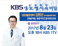 [KBS 생로병사의 비밀-맨발이면,청춘이다]편 방영안내 -심장혈관센터 김명곤 교수