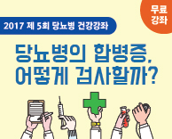 2017 당뇨병 무료건강 강의 - 당뇨병의 합병증, 어떻게 검사할까?