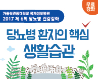2017 당뇨병 무료강의 - 당뇨병의 합병증, 어떻게 검사할까?