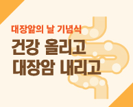 대장앎의 날 기념행사 - 건강 올리고 대장암 내리고