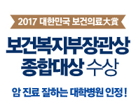 가톨릭관동대학교 국제성모병원 맞춤형암치유병원, 보건복지부 장관상 수상