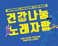 가톨릭관동대학교 국제성모병원과 서구청이 함께하는 건강나눔 노래자랑 - 참가자 모집